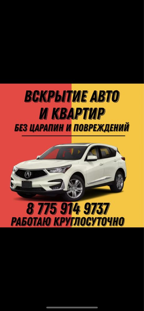 Вскрытие Авто и Квартир без повриждения