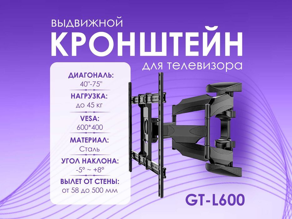 Выдвижной кронштейн для телевизора GT-L600 [40-75", до 45кг, сталь]