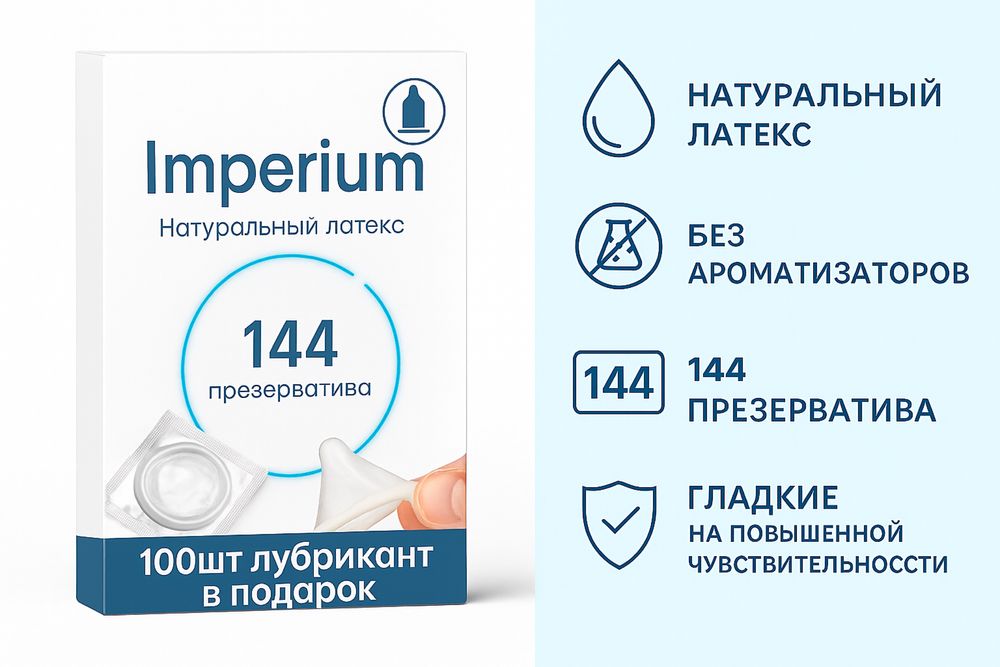 Презервативы Imperium Коробка 144 штуки+100шт лубрикант в подарок