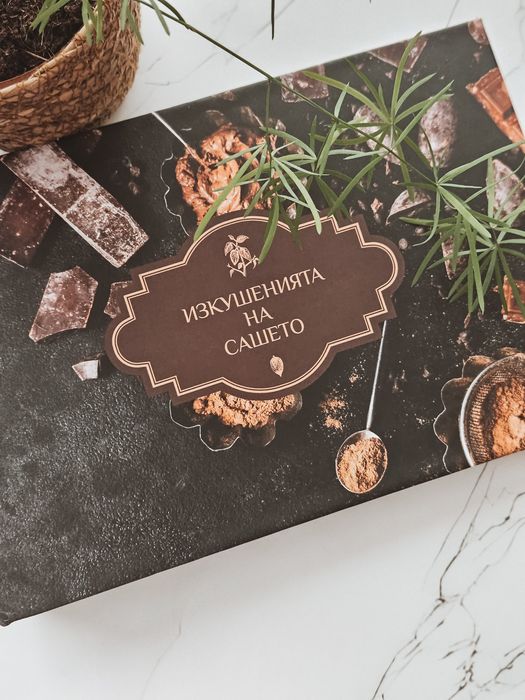 Рецептурник Изкушенията на Сашето