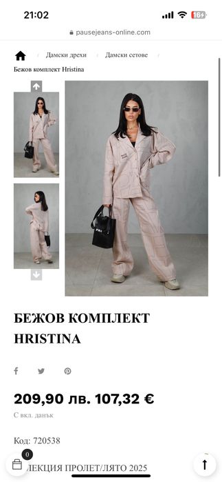 Pause Jeans HRISTINA бежов комплект