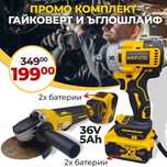 Немски 2в1 Комбиниран Ударен Акумулаторен Гайковерт и Ъглошлайф 36V 5A