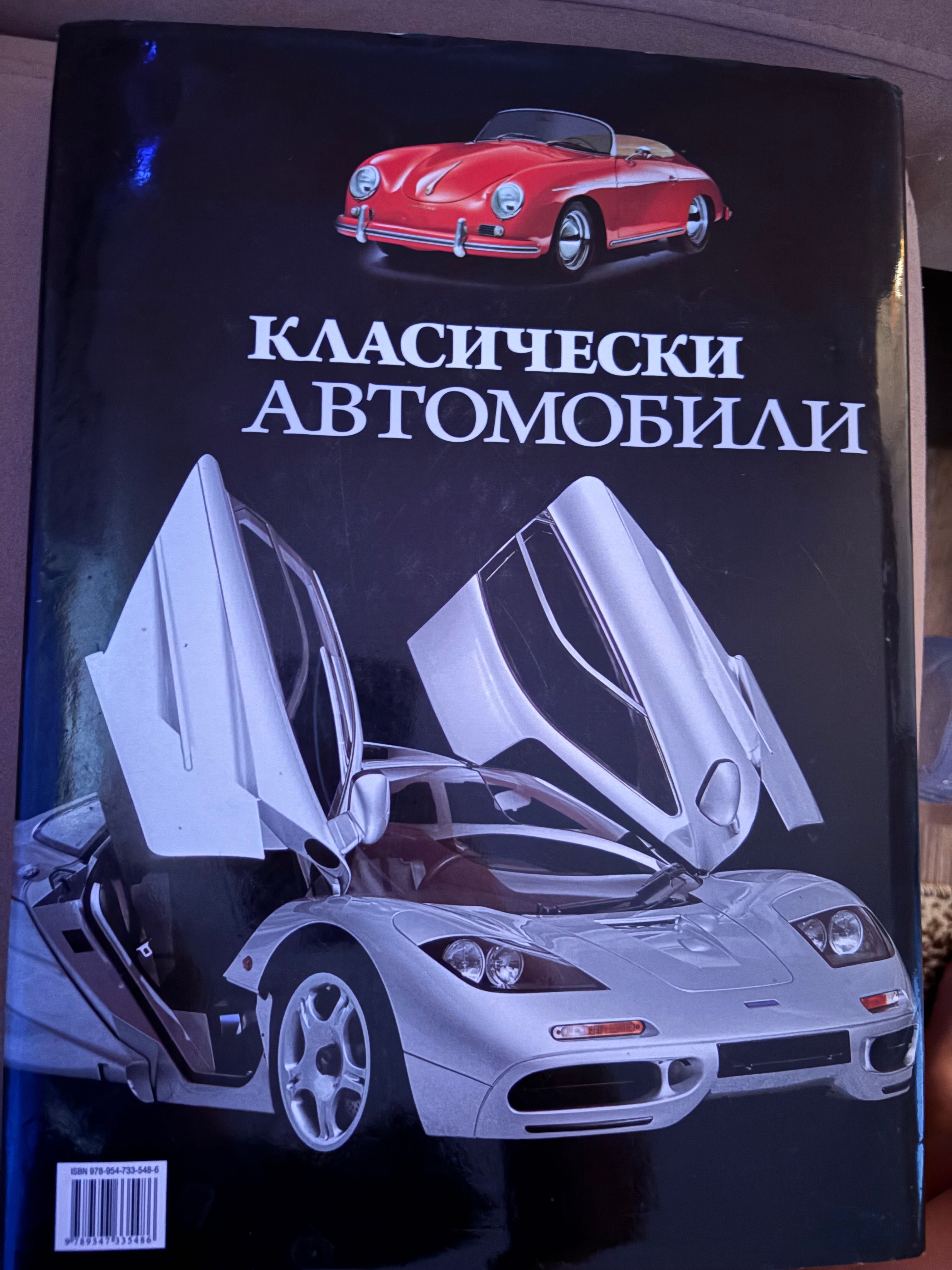 Колекционерска книга “Класически автомобили”