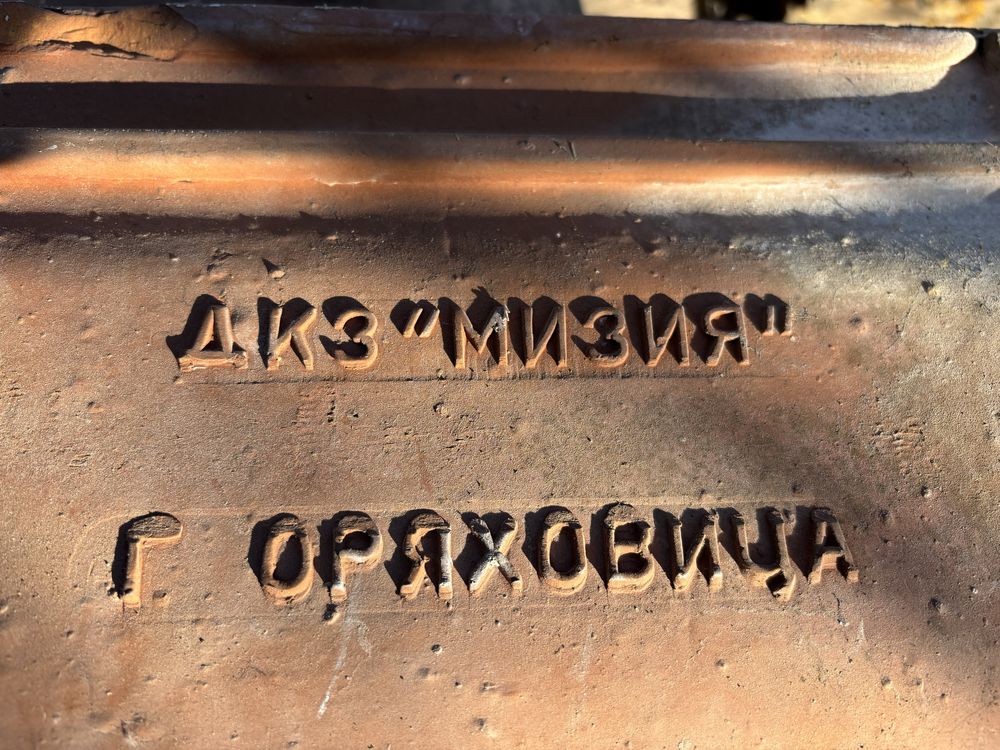 Стари цигли Мизия-Г. Оряховица
