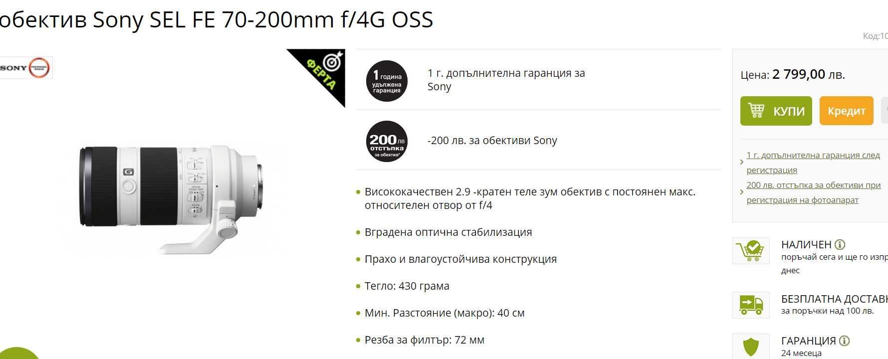 Обектив Sony FE 70-200 f4 OSS
