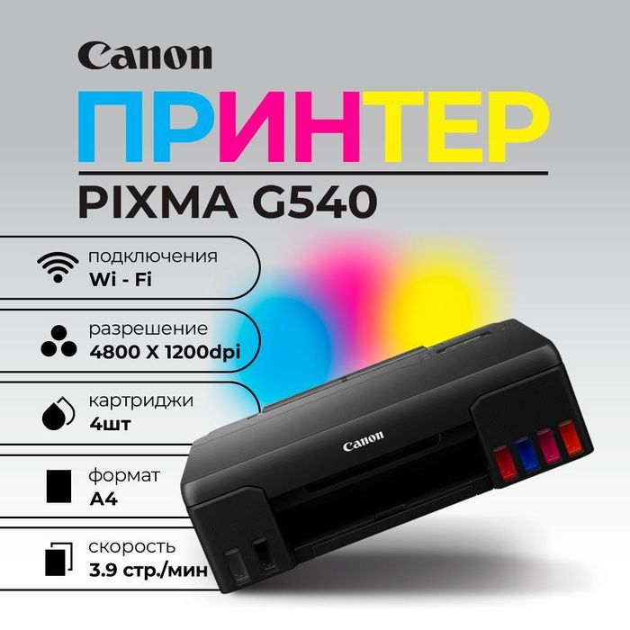 Новый цветной принтер канон g540