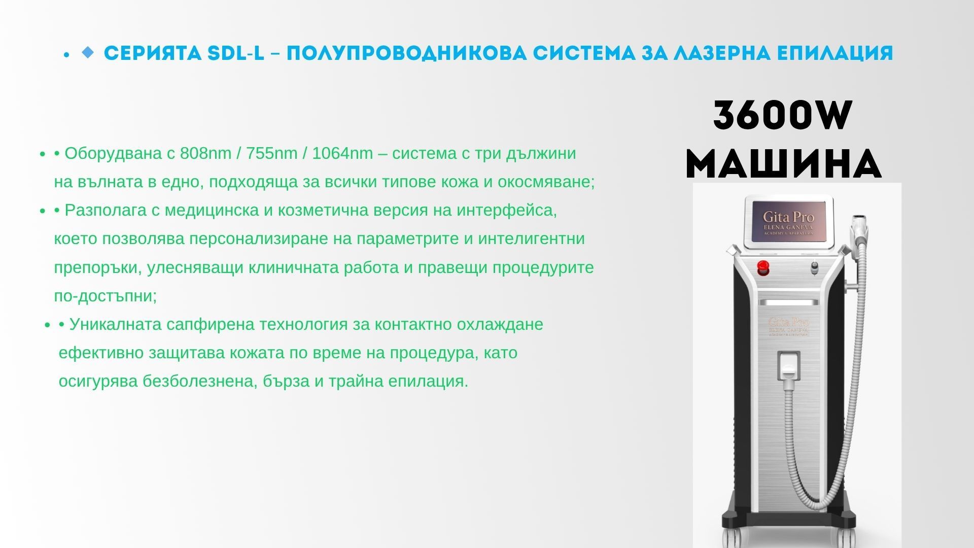 Gita pro апарат за лазерна епилация