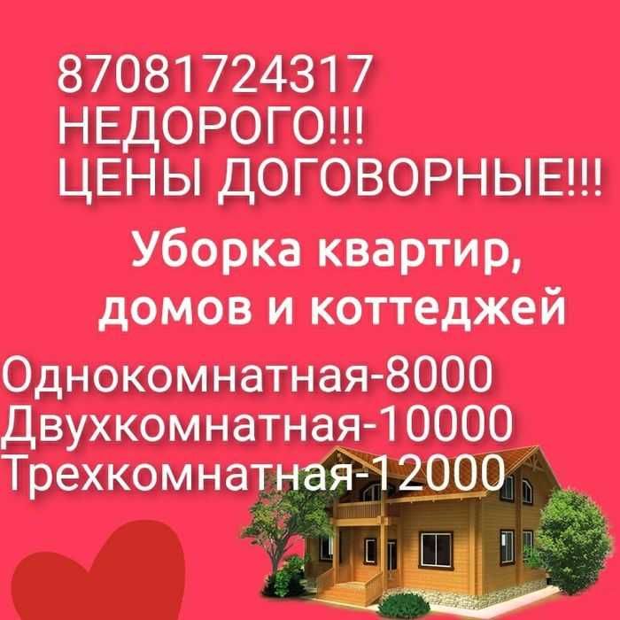 Уборка квартир и домов