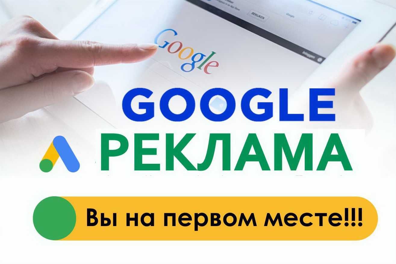 РЕКЛАМА в GOOGLE (Гугл) КАЧЕСТВЕННАЯ Настройка контекстной рекламы