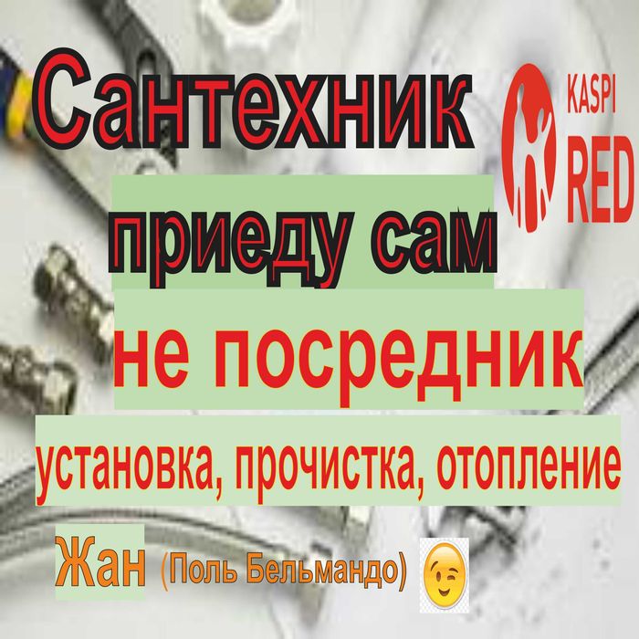 Сантехник, прочистка, установка, ремонт котла. Муж на час емес - БРАТ