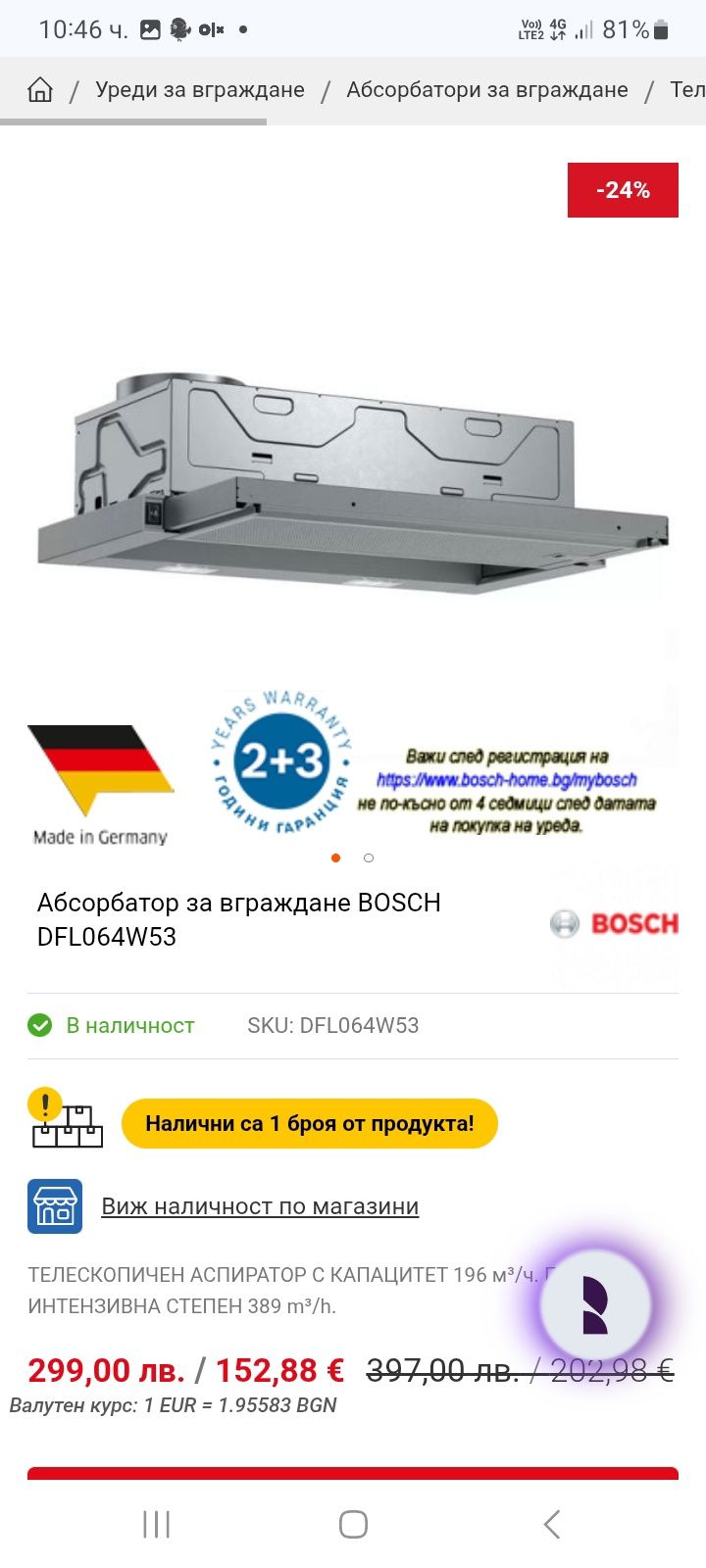 Абсорбатор за вграждане BOSCH DFL064W53