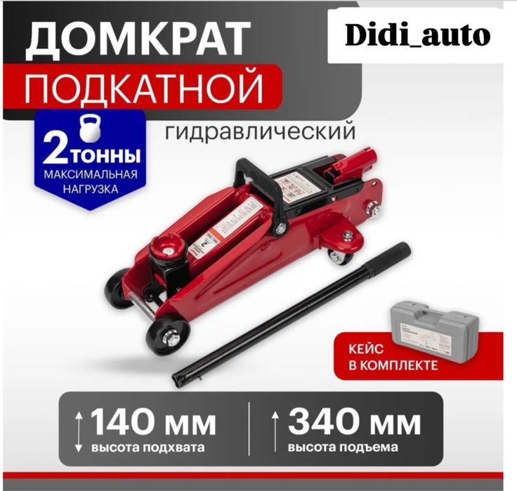 Подкатной домкрат в кейсе, 2 тонны.