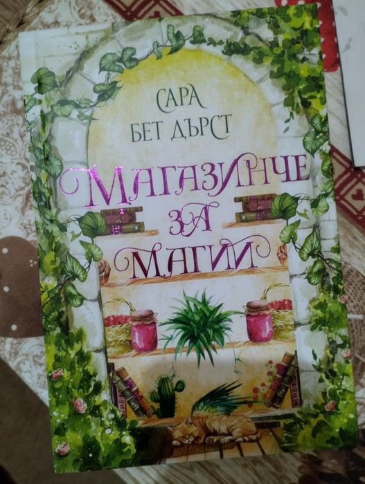 Магазинче за Магии Сара Бет Дърст
