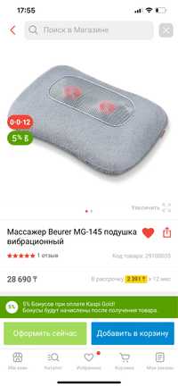 Продам подушку-массажер Beurer MG-145