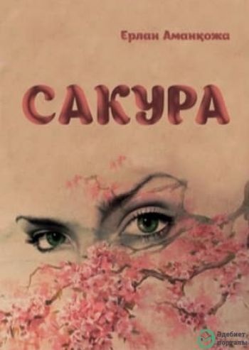 Бұл жинақта сонау Тәңір тауының баурайында қалған, ертегідей бір ауылд