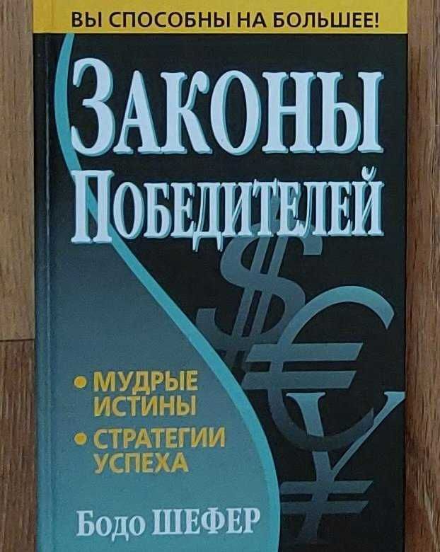 Законы победителей Бодо Шефер