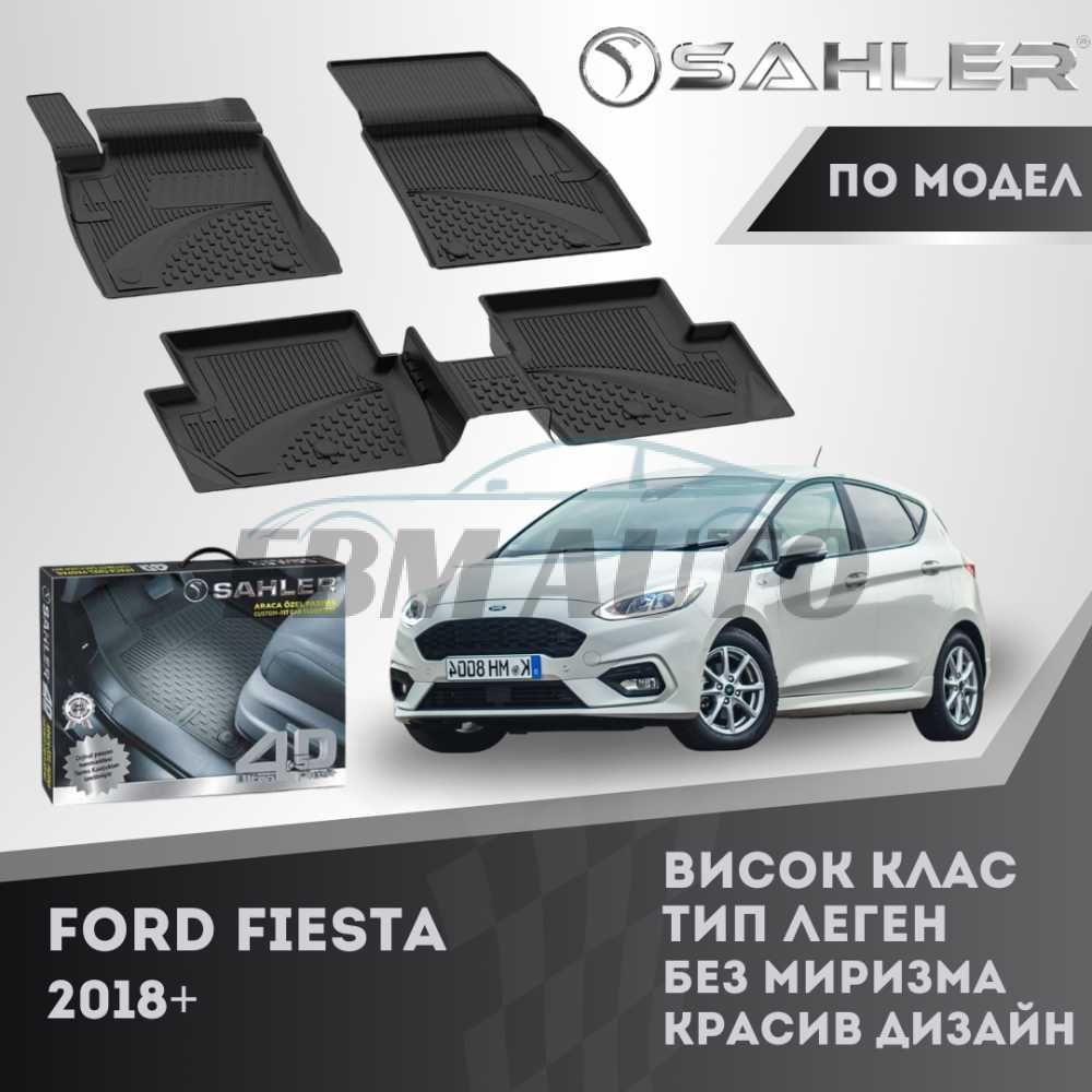 Гумени стелки 4.5D SAHLER за FORD FIESTA 2018+ / Форд Фиеста