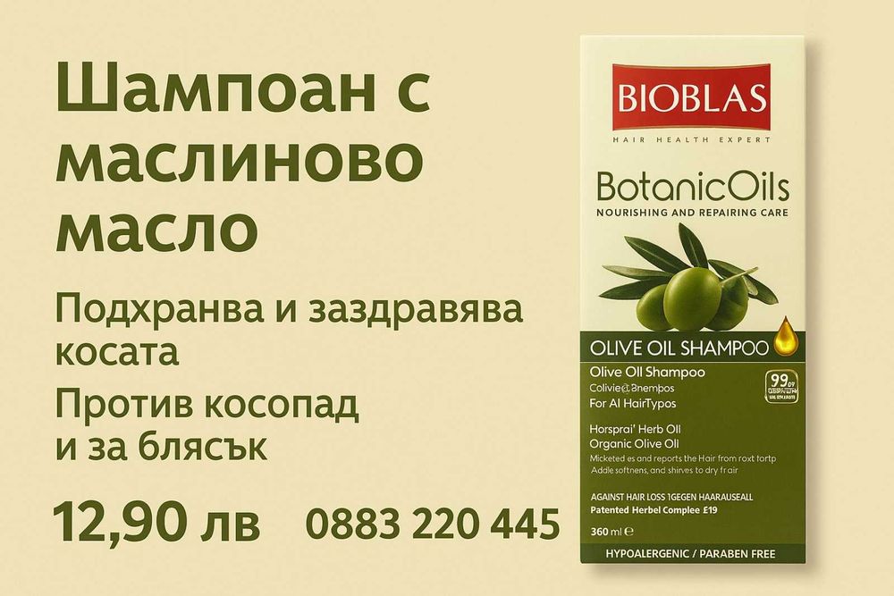Bioblas Olive Oil – шампоан против косопад и за блясък 360 мл
