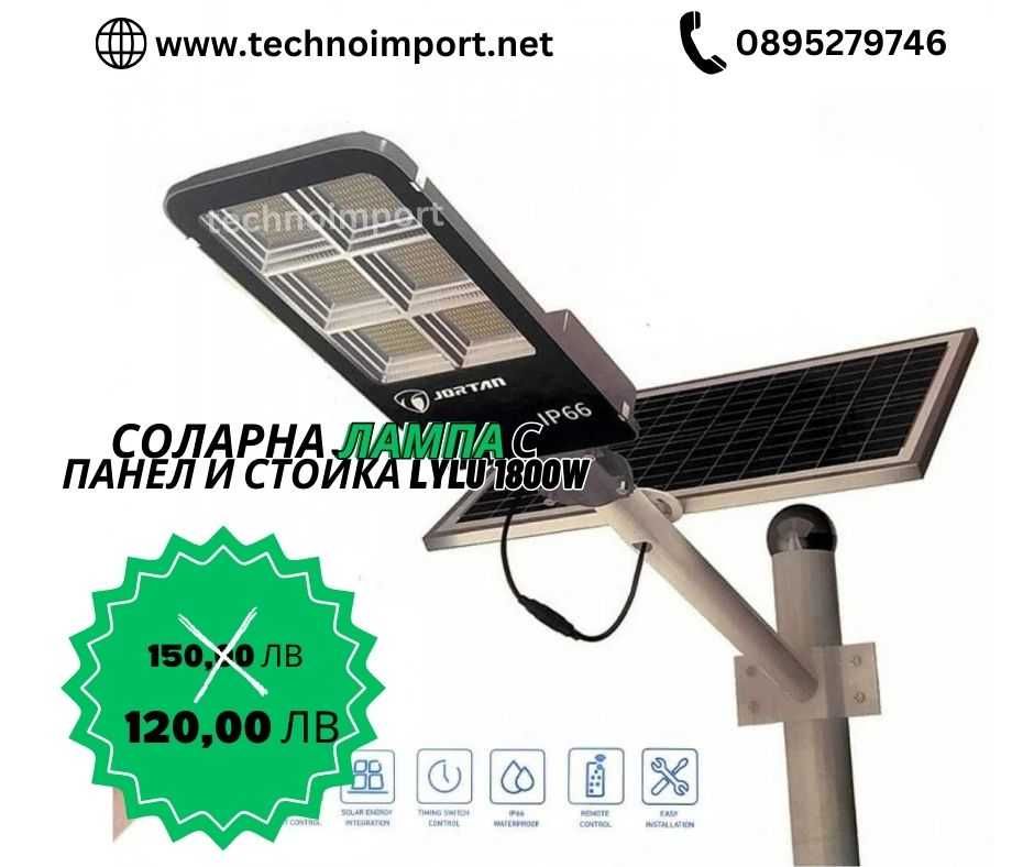 Соларна лампа с панел и стойка 400W/1200W/1800W