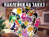 Наклейки на заказ