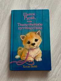 детская книжка Холли Вебб «щенок Рина и таинственное путешествие»