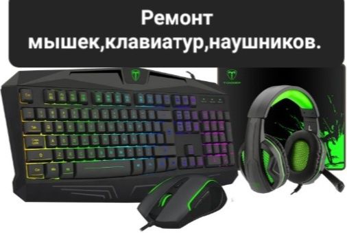 Клавиатуры рабочие,мышки новые. Ремонт мышек,клавиатур.Смотрите