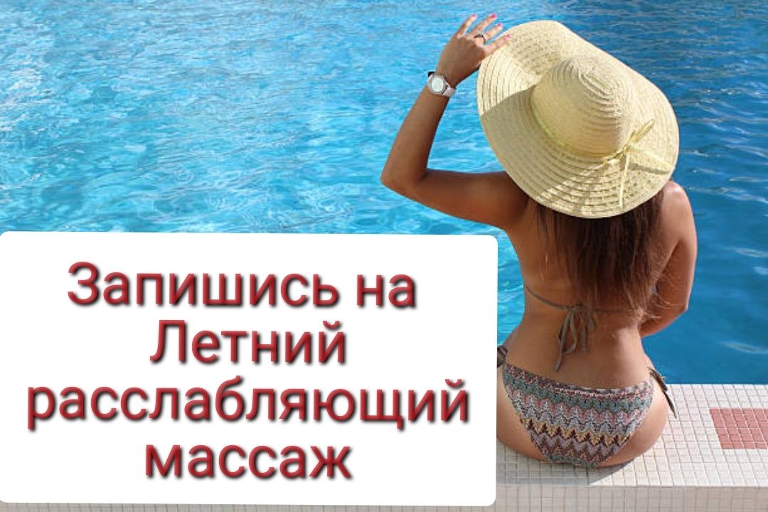 Массаж   Летний Расслабляющий