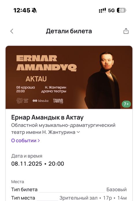 Продам 2 билета на концерт Ернар Амандык город Актау