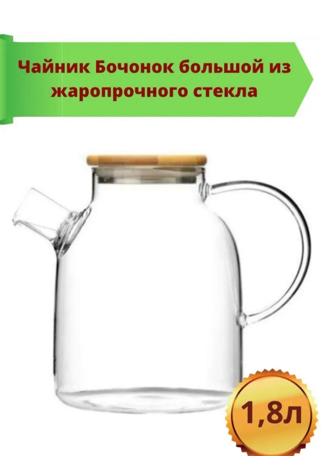 Чайник заварочный 1.8л