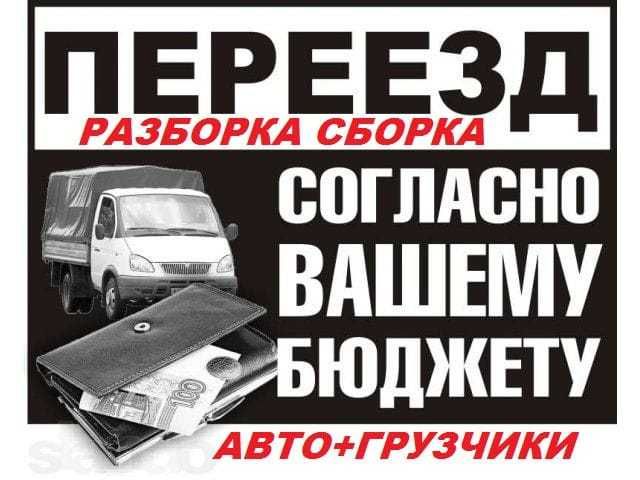Переезды Грузотакси Грузоперевозки Грузчики Газели Мебельщик доставка