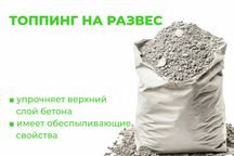 Продаётя сухой упрочнитель топпинг для бетонных полов