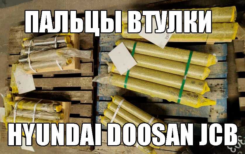 Пальцы втулки ковша Cat JCB Hyundai Komatsu Hitachi Volvo