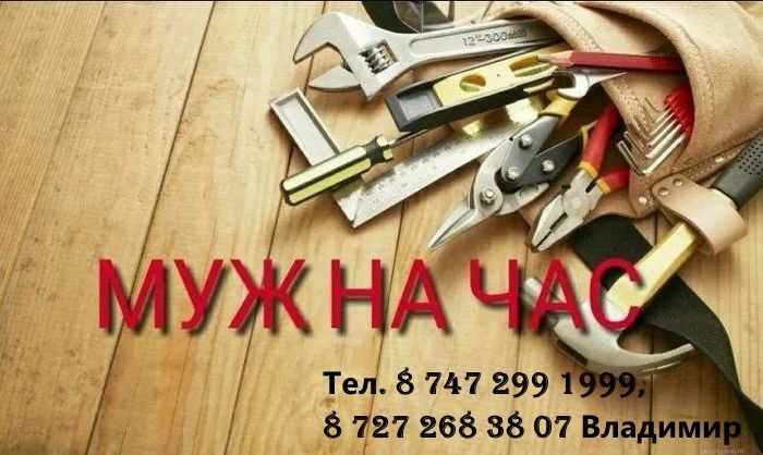 Мастер на час и больше