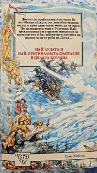 Книга - Фантастична светлина, Тери Прачет