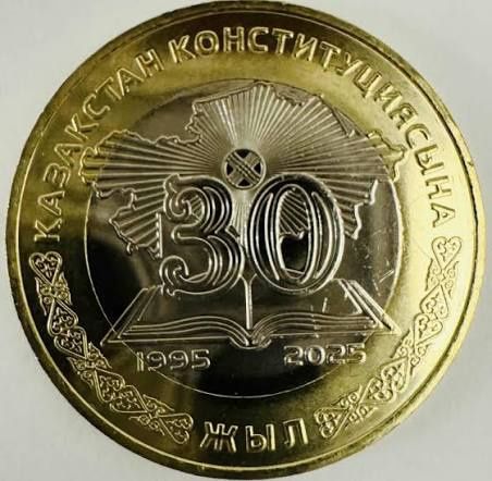 Продам монету 30 лет конституции РК
