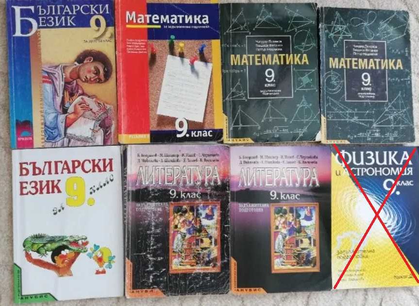 Учебници за 9 клас
