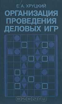 НОВАЯ книга "Организация проведения деловых игр"Удобно забрать