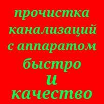 Услуги Сантехника 24/7.Срочная прочистка канализации. Отопление. ДАНИЛ