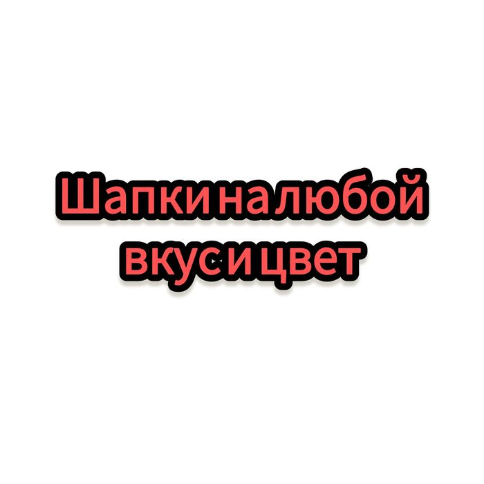 Шапка кастомная НА ЗАКАЗ