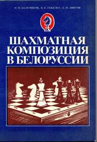 Н. И. Бельчиков и др. - Шахматная композиция в Белорусии