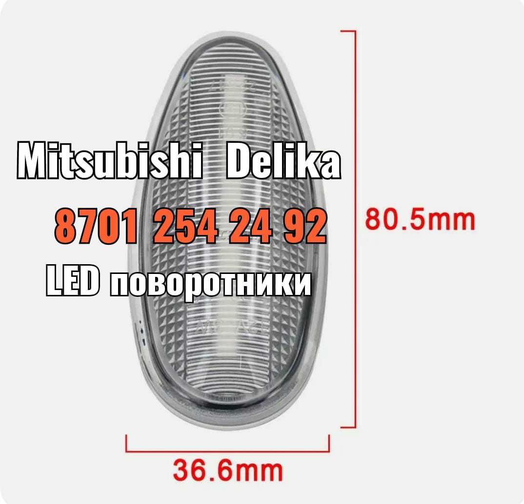 Mitsubishi  Delika булка поворотник фильтр салона