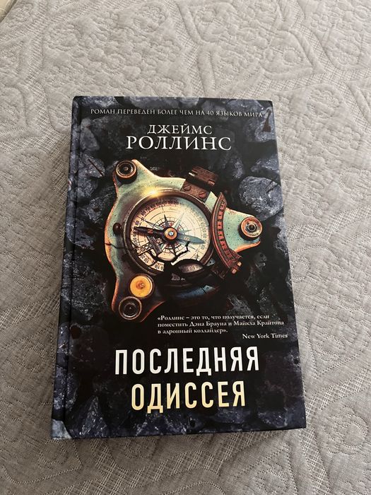 Джеймс Роллинс Последняя Одиссея