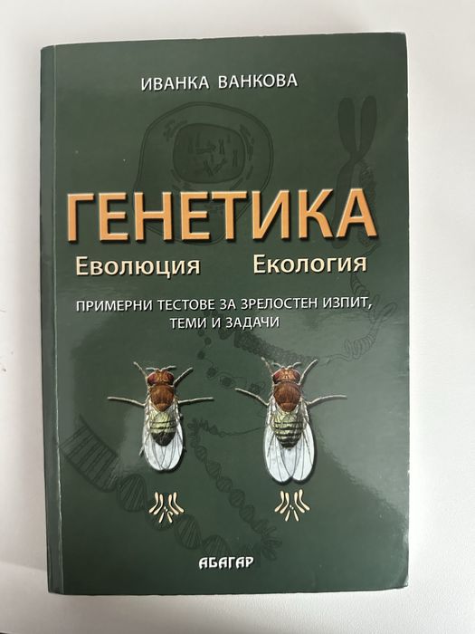 Сборник по генетика