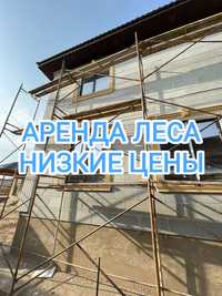 Строительные леса / Опалубка / Вышка тура — Аренда Продажа