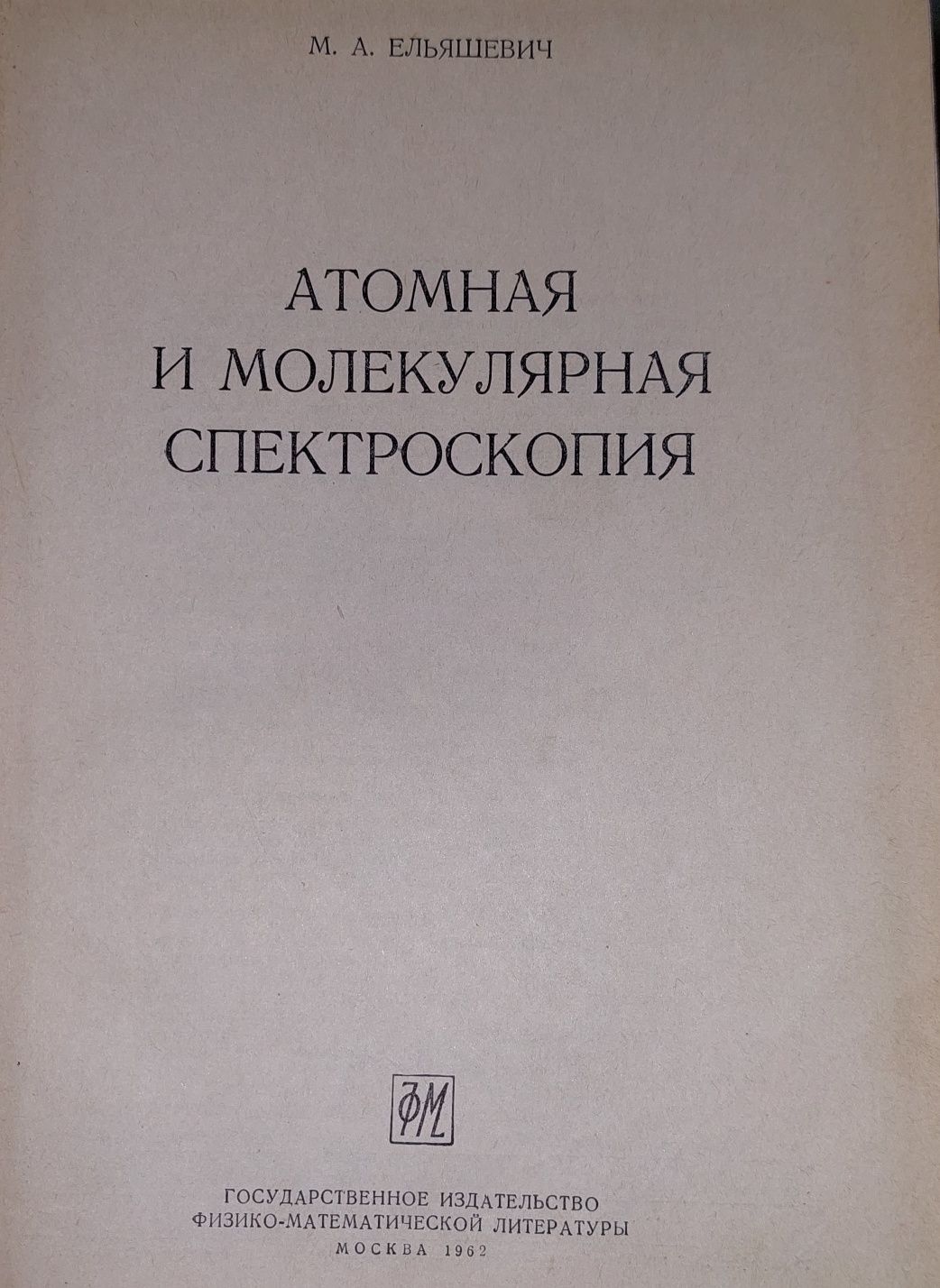 Атомная Молекулярная Спектроскопия книга.