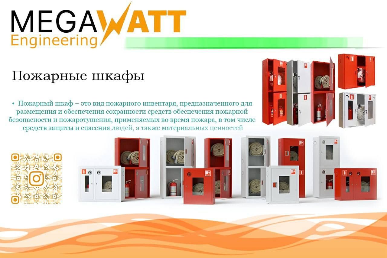 Megawatt-Engineering
• Высокое качество продукции 
• Широкий ассортиме