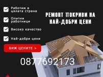Ремонт на покриви от А до Я