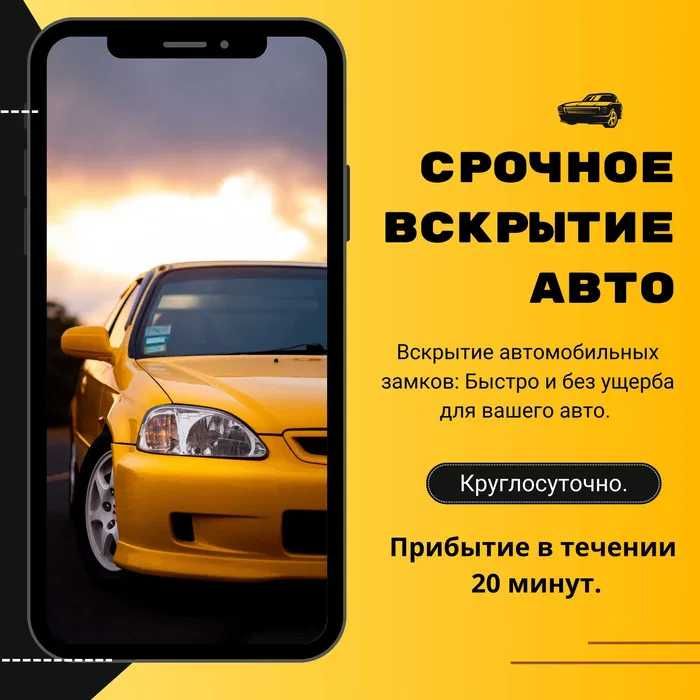 Вскрытие авто, открыть автомобиль есык ашу медвежатник вскрыть машину
