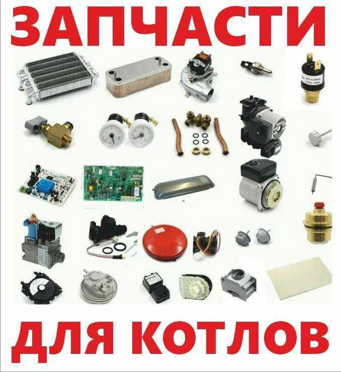 Запчасти на котел протерм б/у и новые, также есть ремонт котла протерм