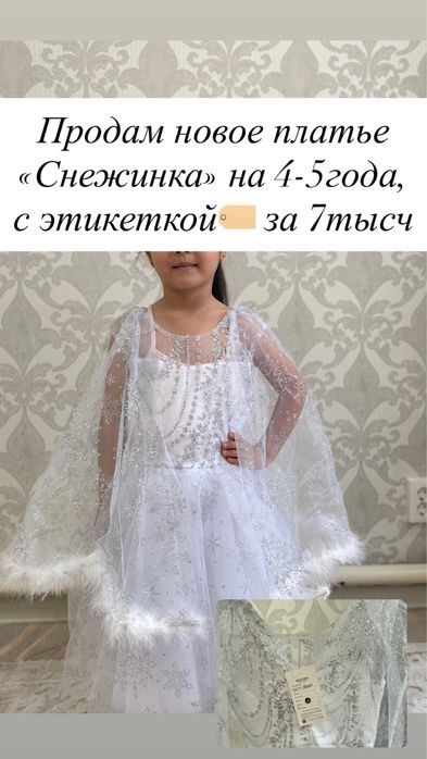 Продам новое платье «Снежинка»